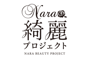 第11回 奈良綺麗プロジェクト 定例会レポート