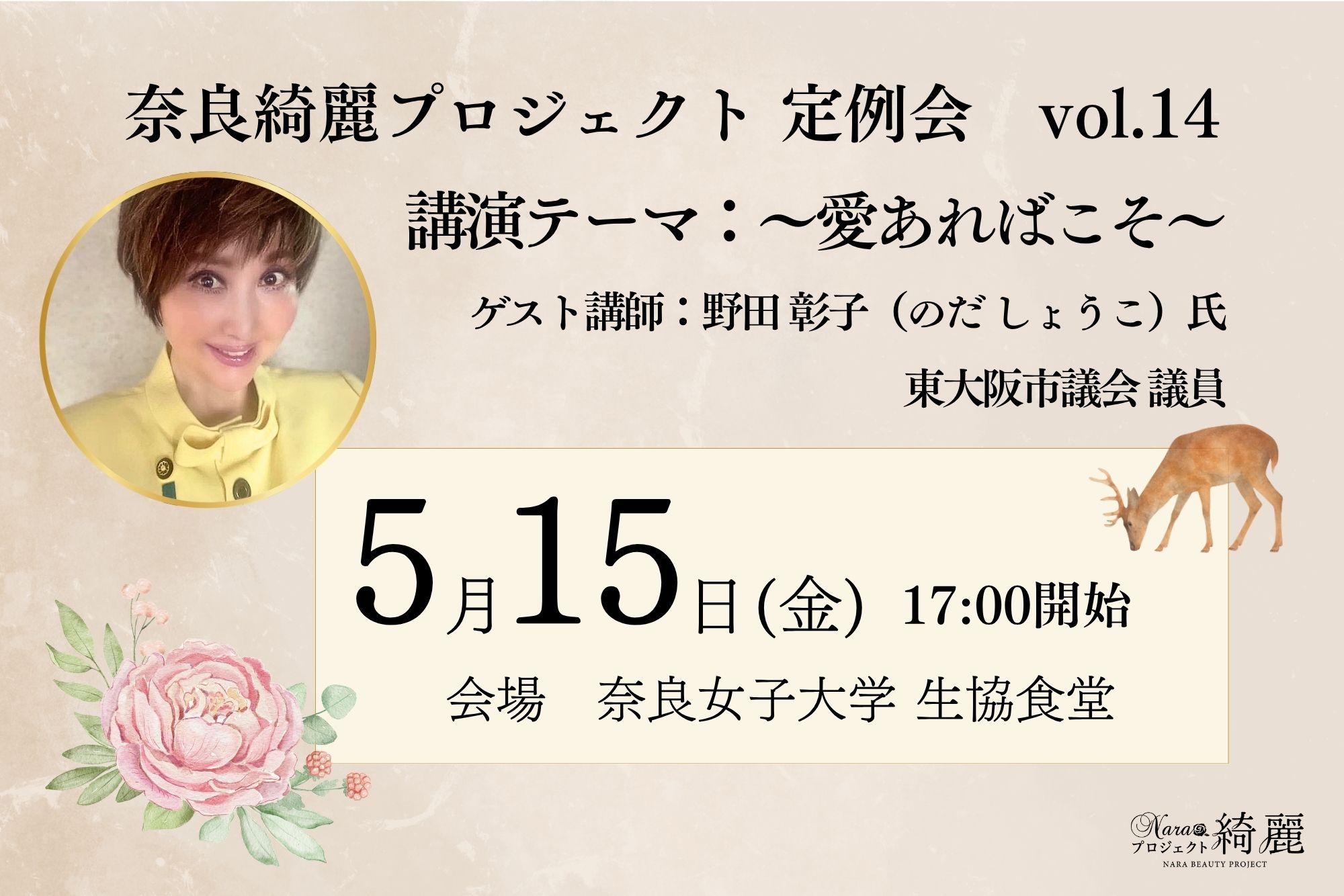 【開催告知】第14回奈良綺麗プロジェクト定例会（5/15開催・奈良女子大学）