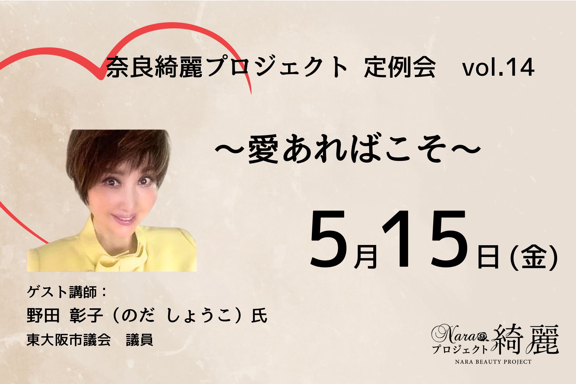 【開催告知】第14回奈良綺麗プロジェクト定例会（5/15開催・奈良女子大学）