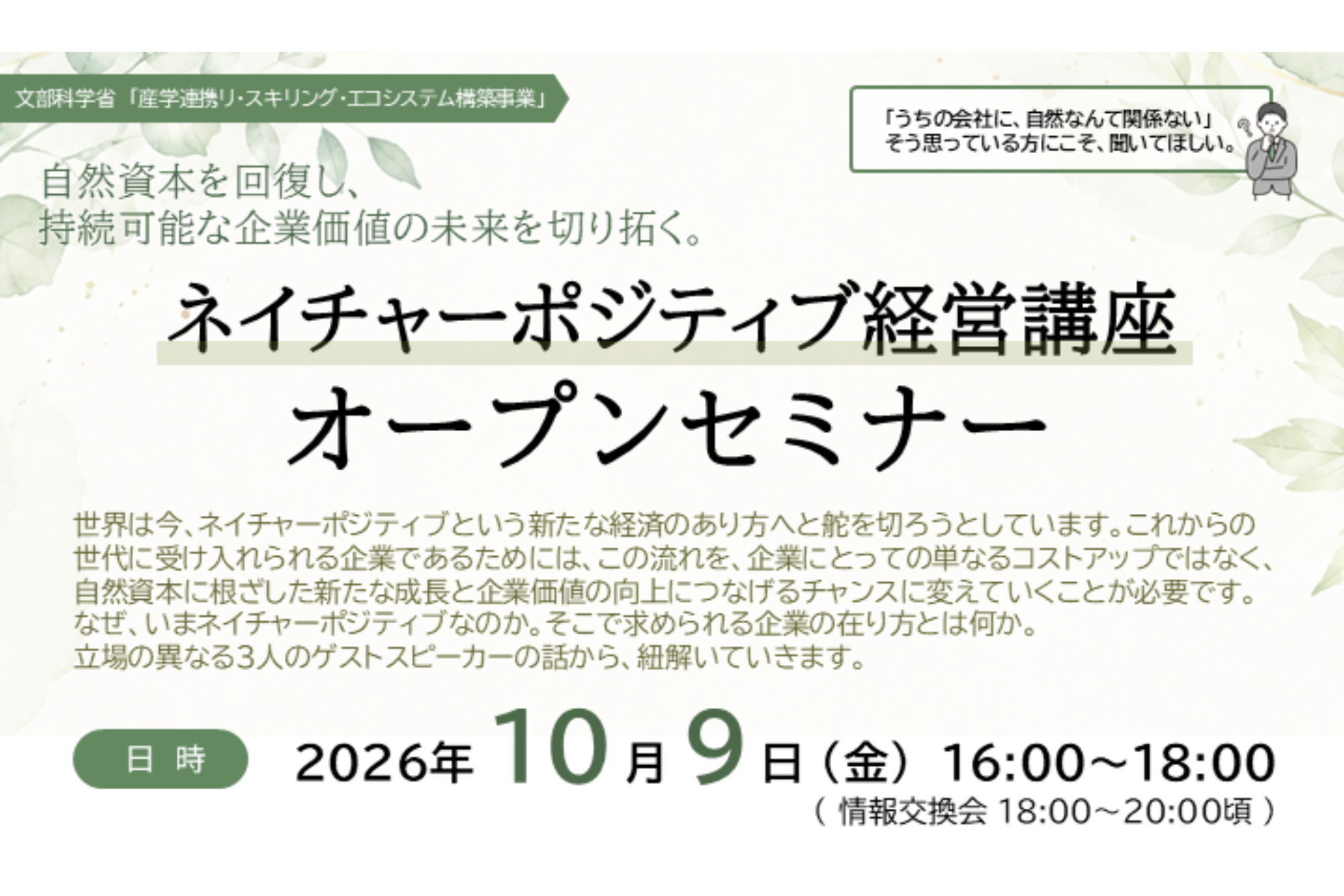 【10月9日開催】奈良国立大学機構×奈良綺麗プロジェクト「ネイチャーポジティブ経営講座 オープンセミナー」