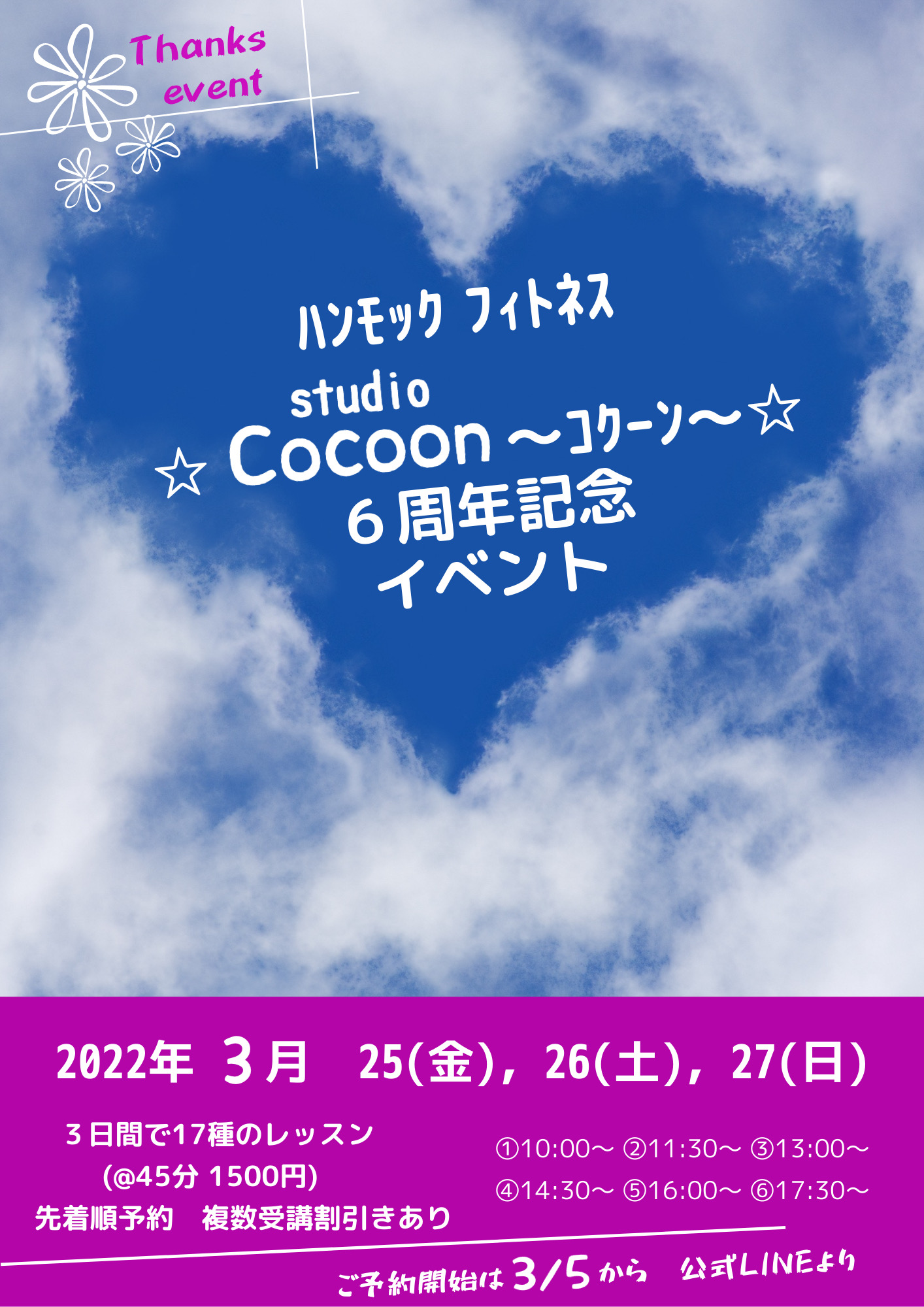ハンモックフィットネススタジオ☆studio  Cocoon☆6周年記念イベントのご案内