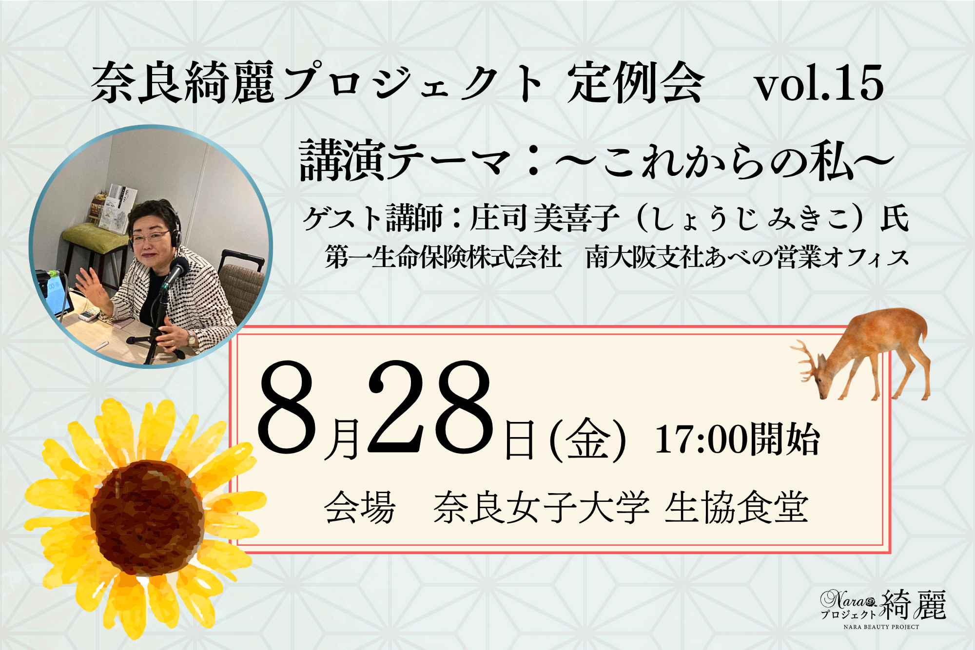 【開催告知】第15回奈良綺麗プロジェクト定例会(8/28開催・奈良女子大学)