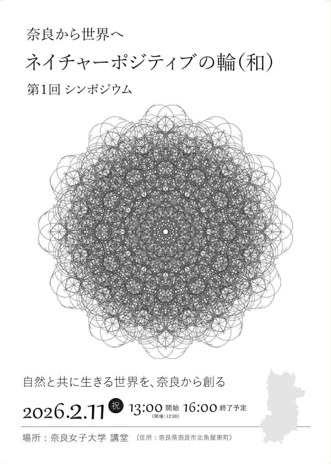 【開催告知】自然と共に生きる世界を、奈良から創る。「ネイチャーポジティブの輪（和）」第1回シンポジウム（2/11開催・託児あり）